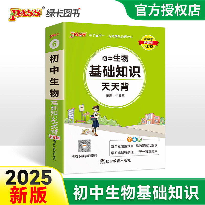 （PASS）25版天天背--6.初中生物基础知识（通用版）
