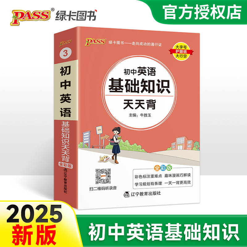 （PASS）25版天天背--3.初中英语基础知识（通用版）