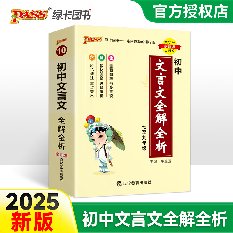 （PASS）25版天天背--10.初中文言文全解全析（人教版）