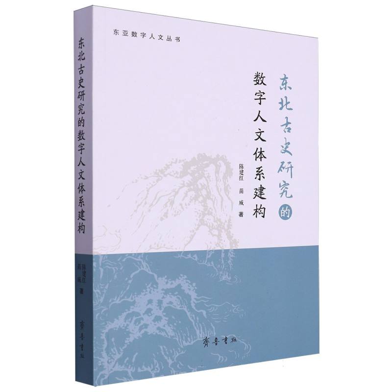 东北古史研究的数字人文体系建构
