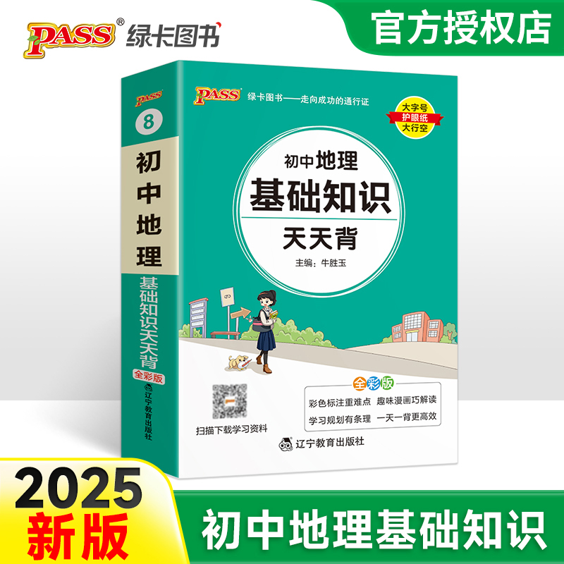 （PASS）25版天天背--8.初中地理基础知识（通用版）
