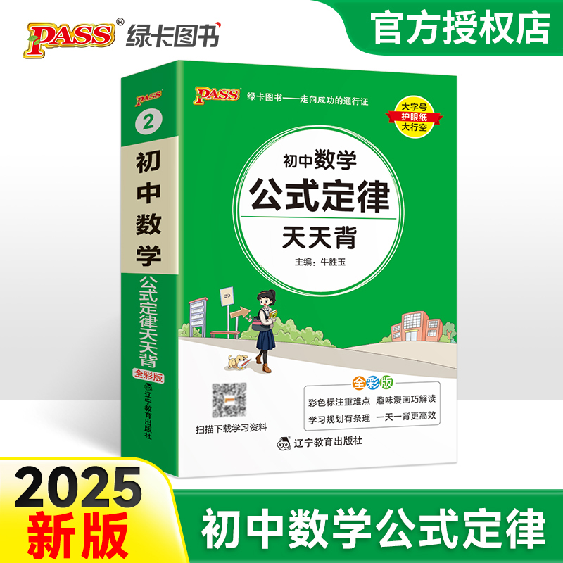 （PASS）25版天天背--2.初中数学公式定律（通用版）
