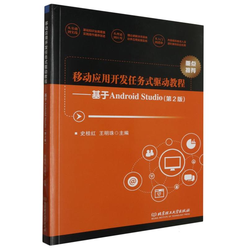 移动应用开发任务式驱动教程--基于Android Studio（第2版）