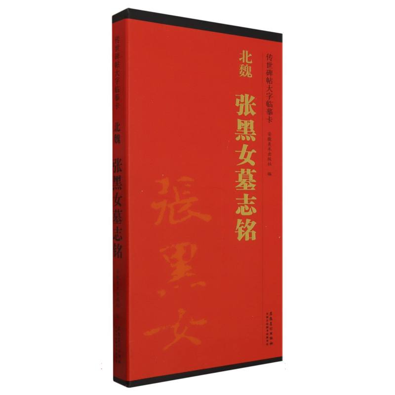 传世碑帖大字临摹卡  北魏  张黑女墓志铭