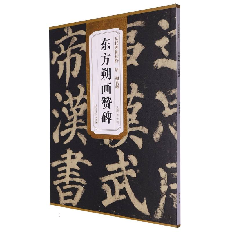 历代碑帖精粹·唐 颜真卿 东方朔画赞碑
