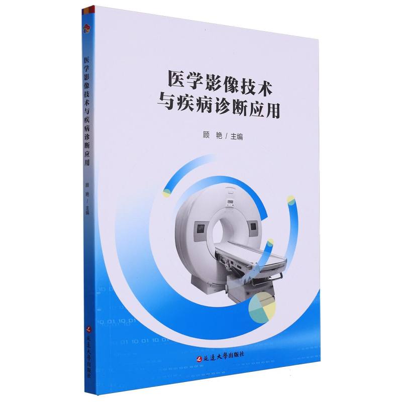 医学影像技术与疾病诊断应用