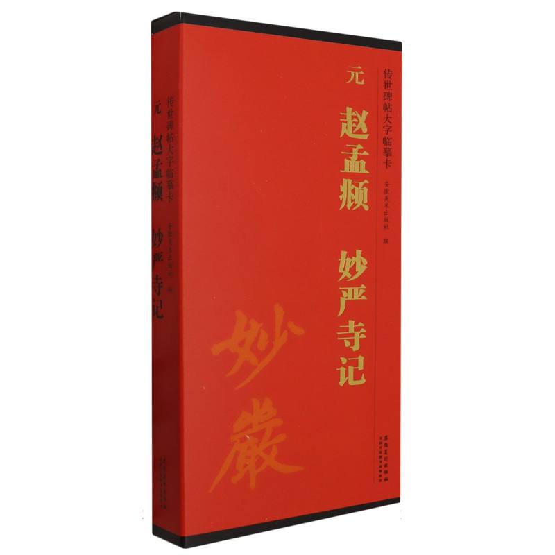 传世碑帖大字临摹卡 元 赵孟頫 妙严寺记
