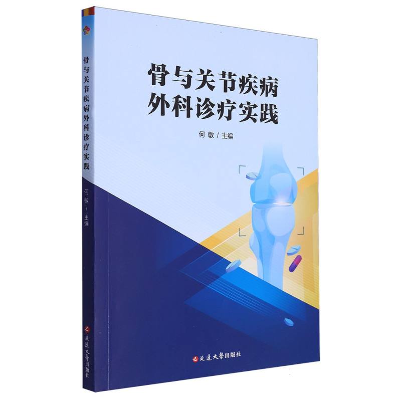 骨与关节疾病外科诊疗实践
