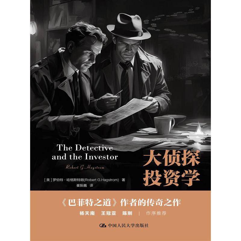 大侦探投资学