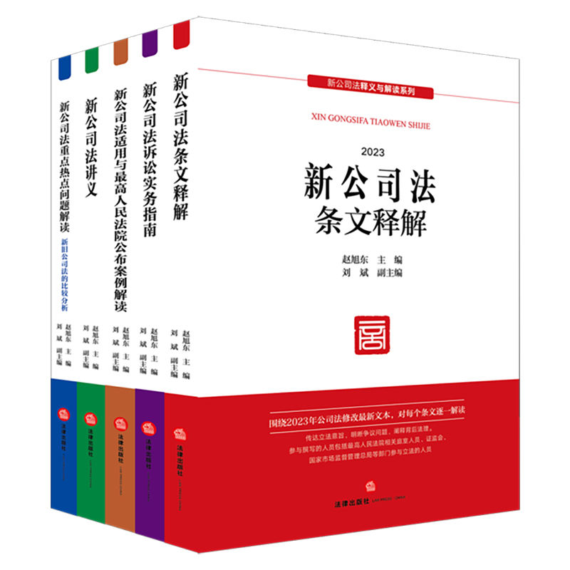 新公司法释义与解读系列(2023)