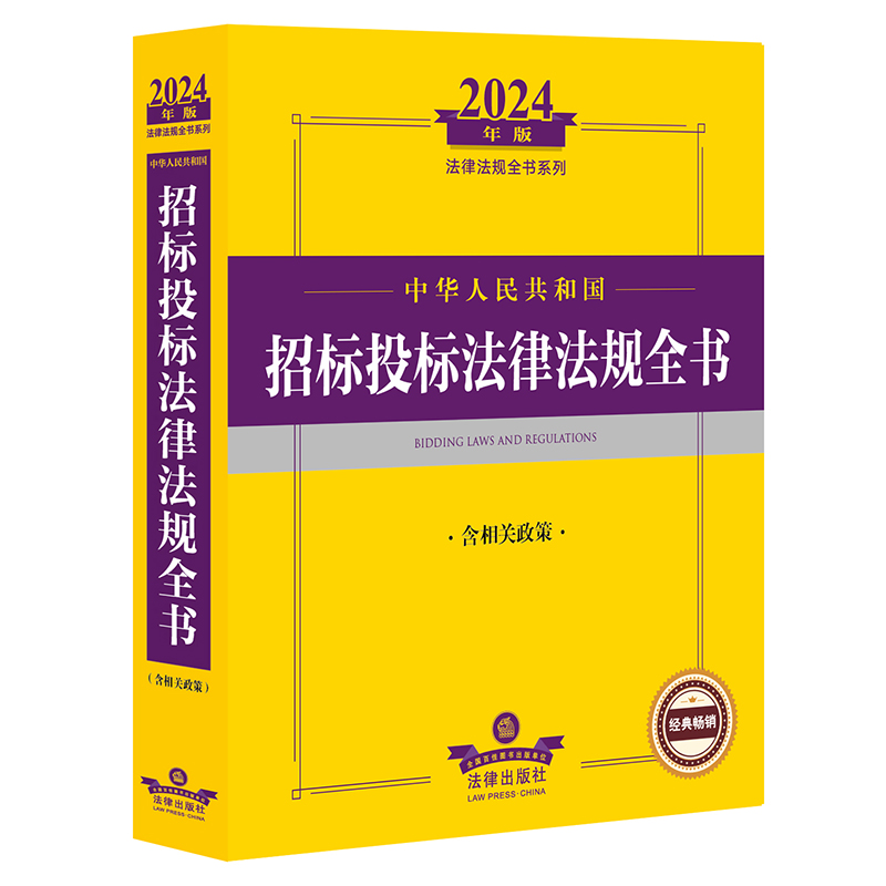 2024年中华人民共和国招标投标法律法规全书【含相关政策】