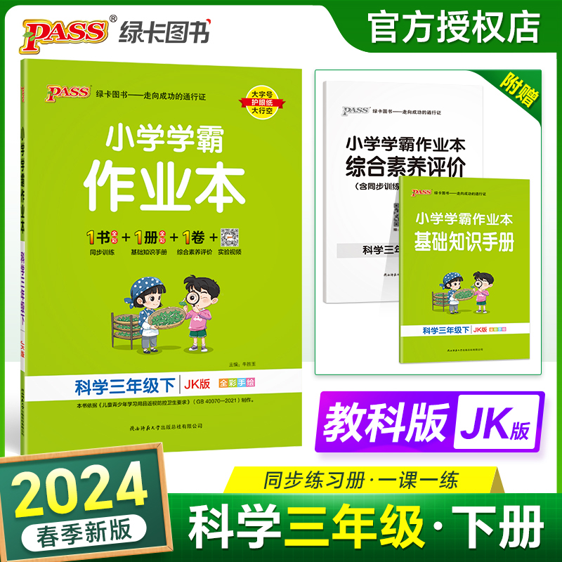 PASS-24春《小学学霸作业本》 科学(教科版)三年级下