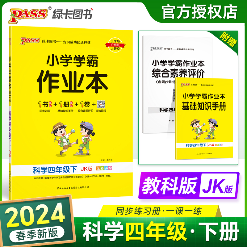 PASS-24春《小学学霸作业本》 科学(教科版)四年级下