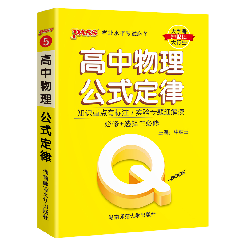 （PASS）25版Q-BOOK--5.高中物理公式定律