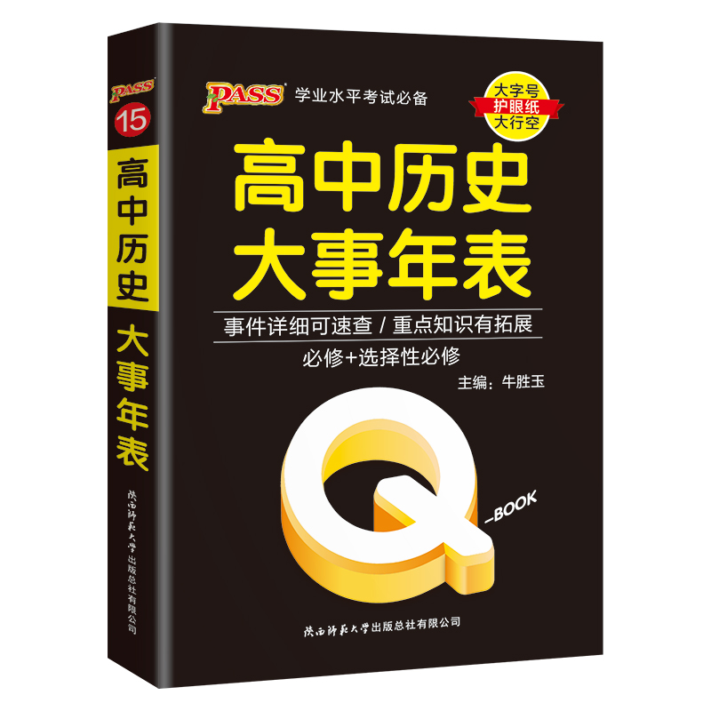 （PASS）25版Q-BOOK--15.高中历史大事年表