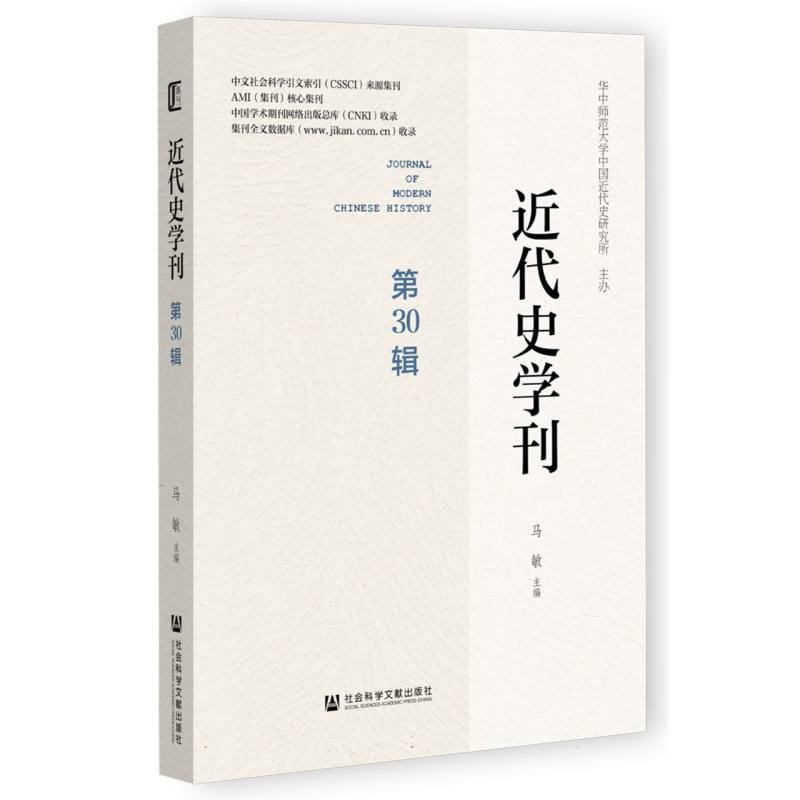 近代史学刊（第30辑）