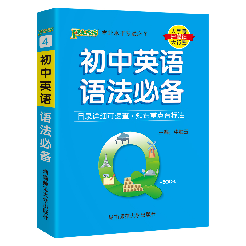 （PASS）25版Q-BOOK--4.初中英语语法必备