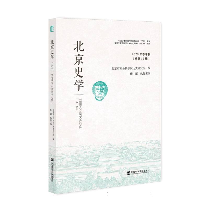 北京史学（2023年春季刊）（总第17辑）