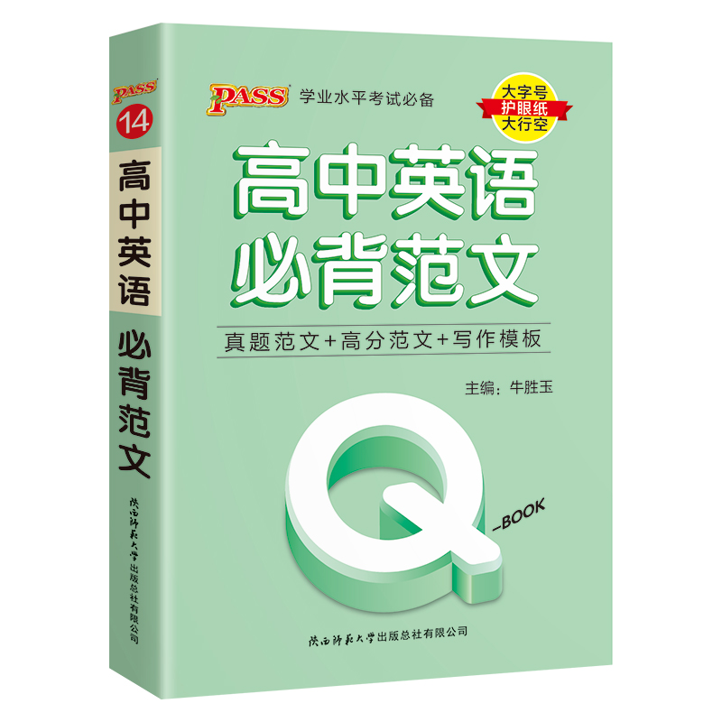 （PASS）25版Q-BOOK--14.高中英语必背范文