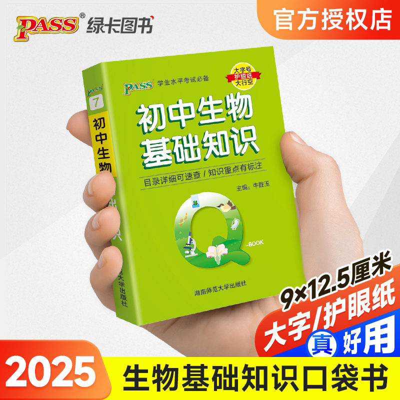 （PASS）25版Q-BOOK--7.初中生物基础知识