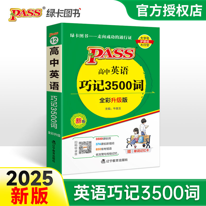 （PASS）25版天天背--12.高中英语巧记3500词（通用版）32K