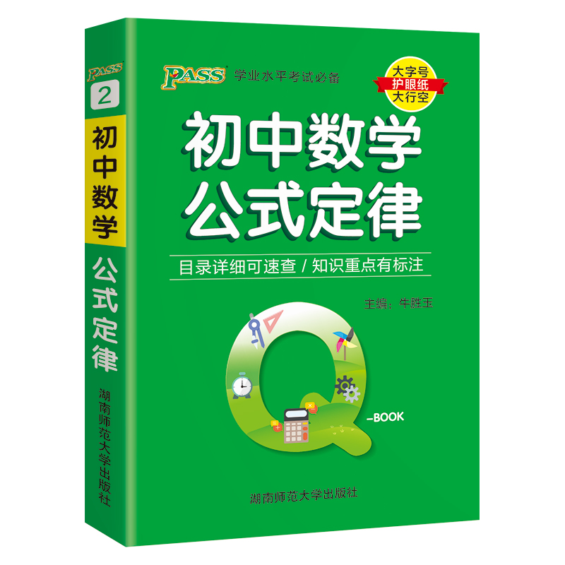 （PASS）25版Q-BOOK--2.初中数学公式定律