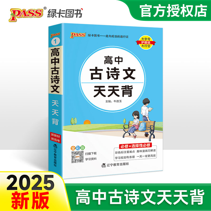 （PASS）25版天天背--1.高中古诗文（通用版）32K