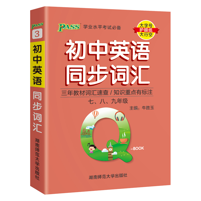（PASS）25版Q-BOOK--3.初中英语同步词汇