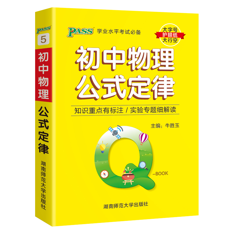 （PASS）25版Q-BOOK--5.初中物理公式定律