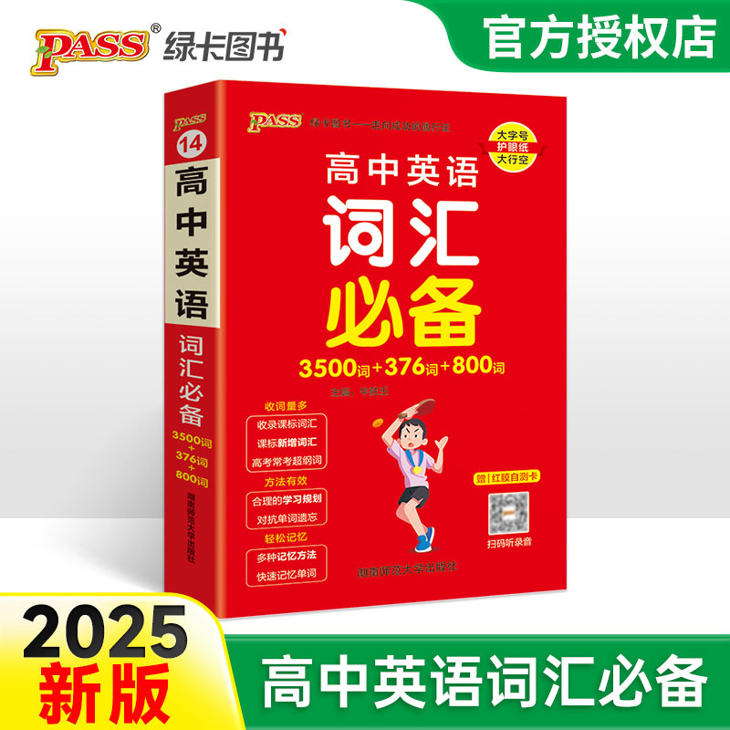 （PASS）25版天天背--14.高中英语词汇必备（通用版）32K