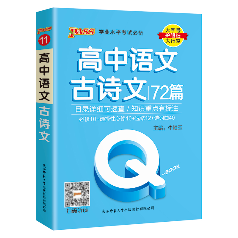 （PASS）25版Q-BOOK--11.高中语文古诗文72篇