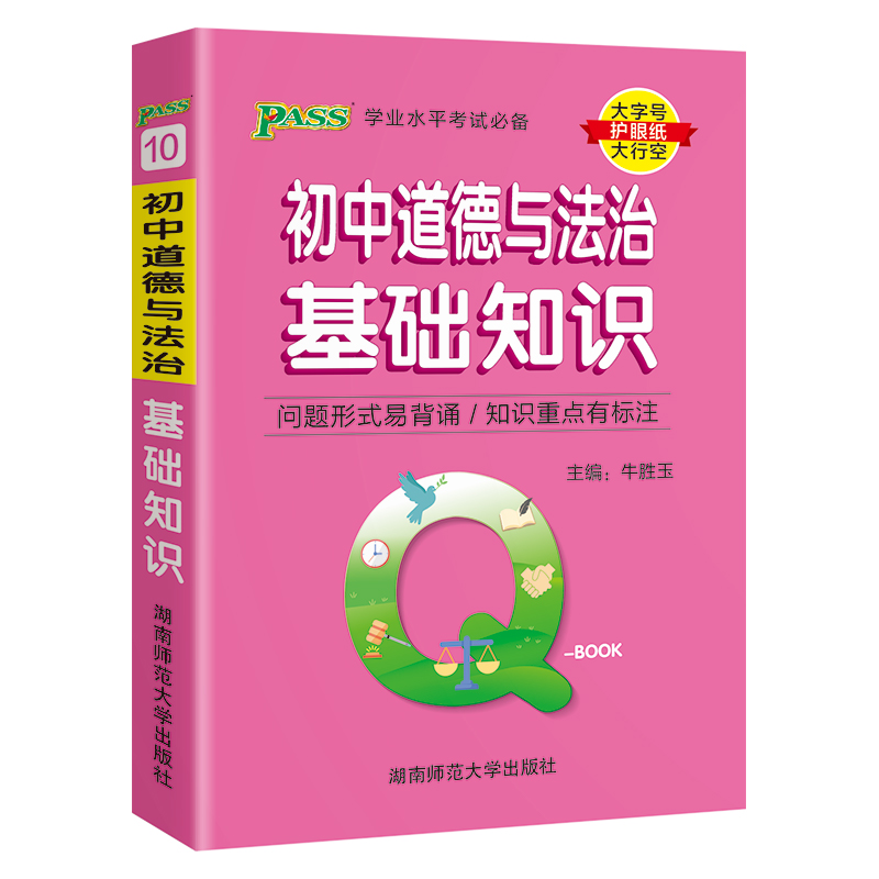 （PASS）25版Q-BOOK--10.初中道德与法治基础知识