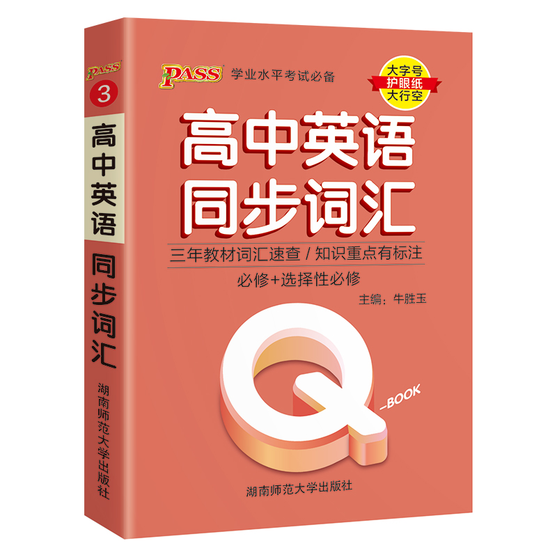 （PASS）25版Q-BOOK--3.高中英语同步词汇