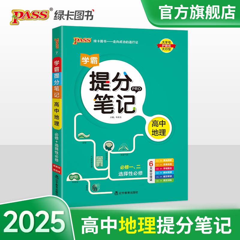 （PASS）25版提分笔记--7.高中地理（通用版）·新教材