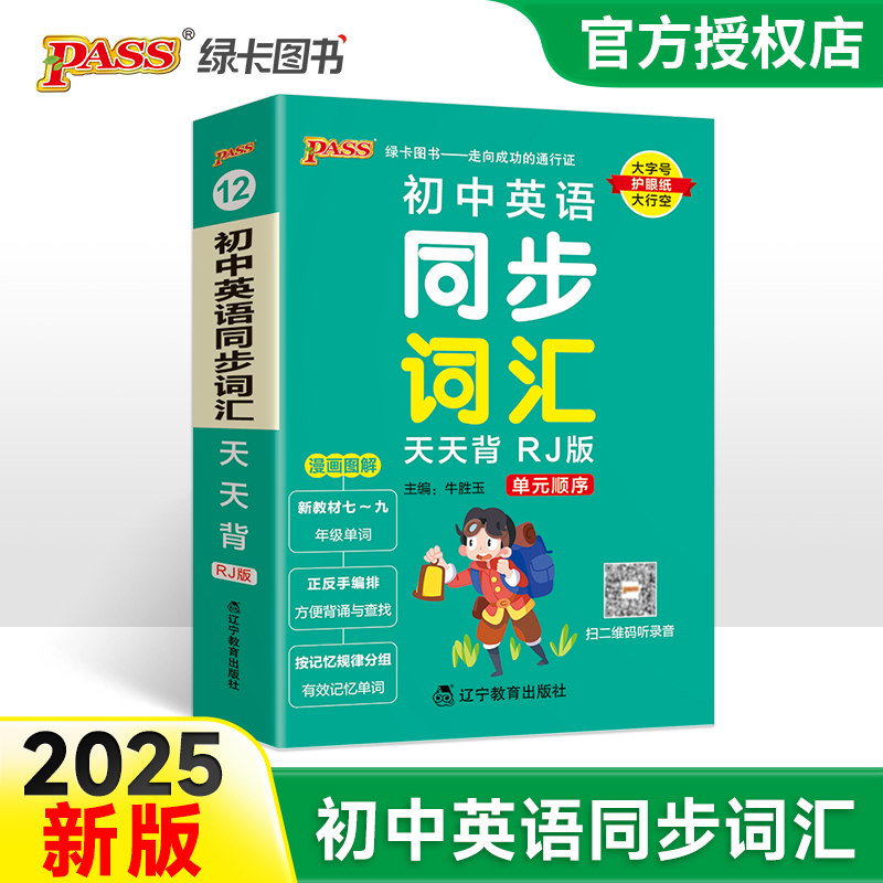 （PASS）25版天天背--12.初中英语同步词汇（人教版）