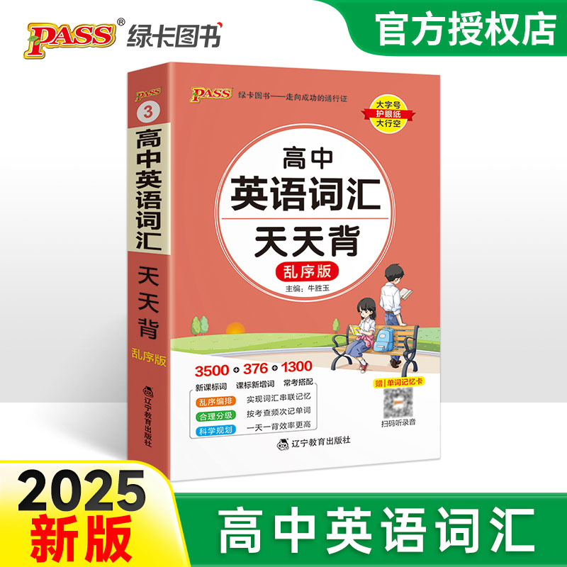 （PASS）25版天天背--3.高中英语词汇（乱序版）32K