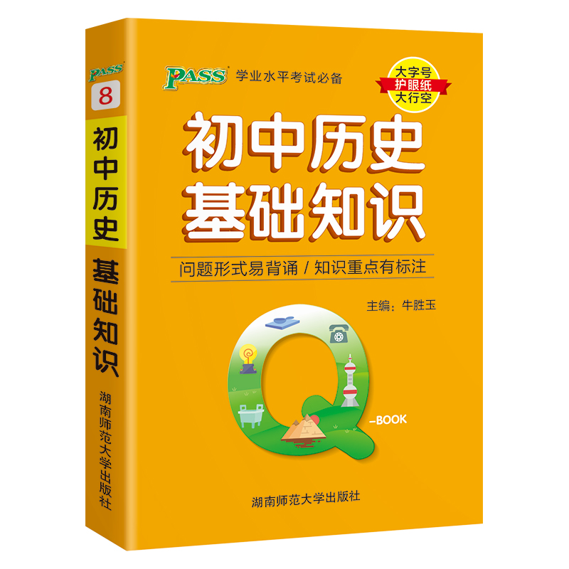 （PASS）25版Q-BOOK--8.初中历史基础知识