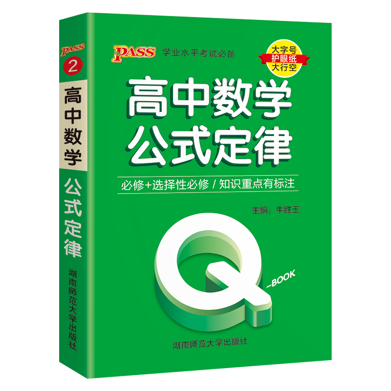 （PASS）25版Q-BOOK--2.高中数学公式定律