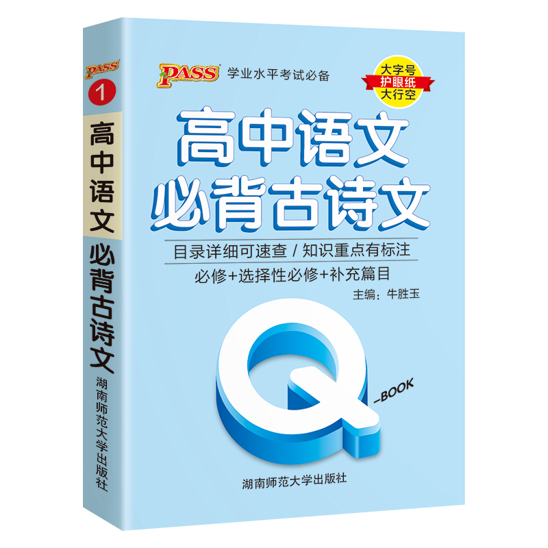 （PASS）25版Q-BOOK--1.高中语文必背古诗文