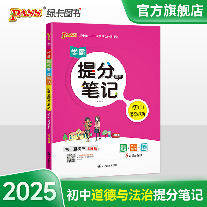 （PASS）25版提分笔记--9.初中道德与法治（通用版）