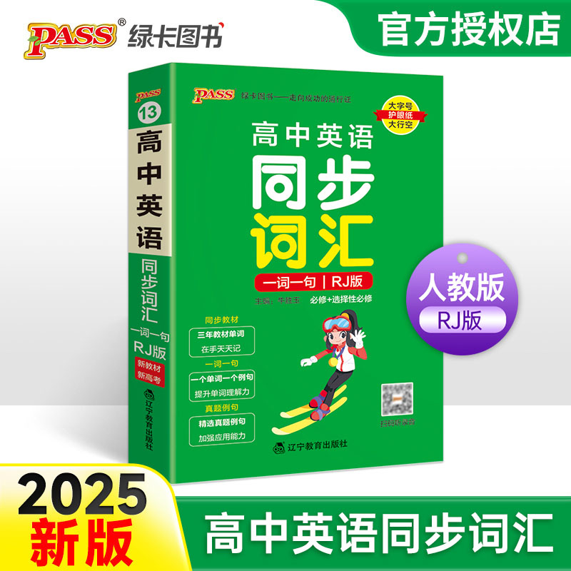 （PASS）25版天天背--13.高中英语同步词汇一词一句（人教版）新教材 32K