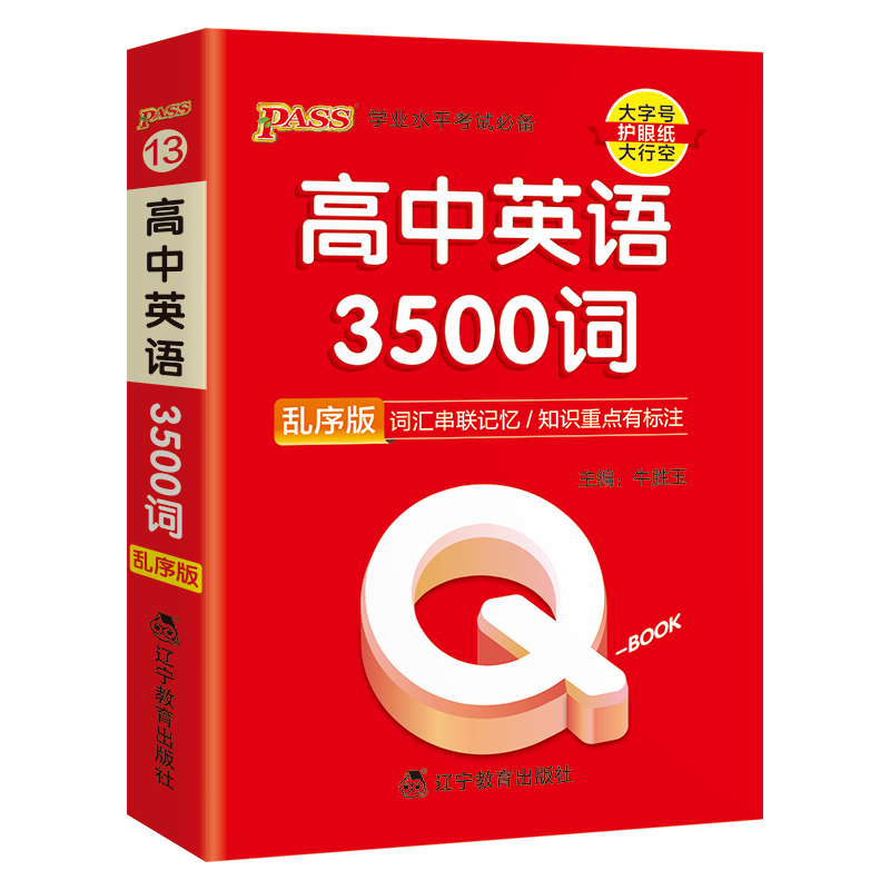 （PASS）25版Q-BOOK--13.高中英语3500词（乱序版）