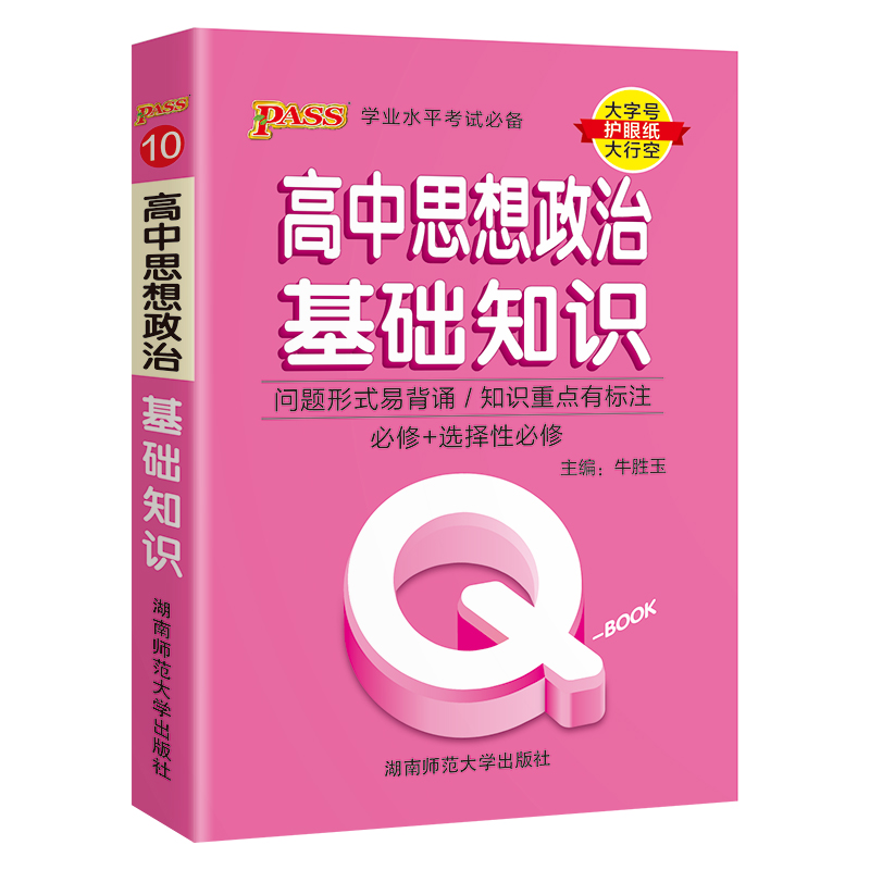 （PASS）25版Q-BOOK--10.高中思想政治基础知识