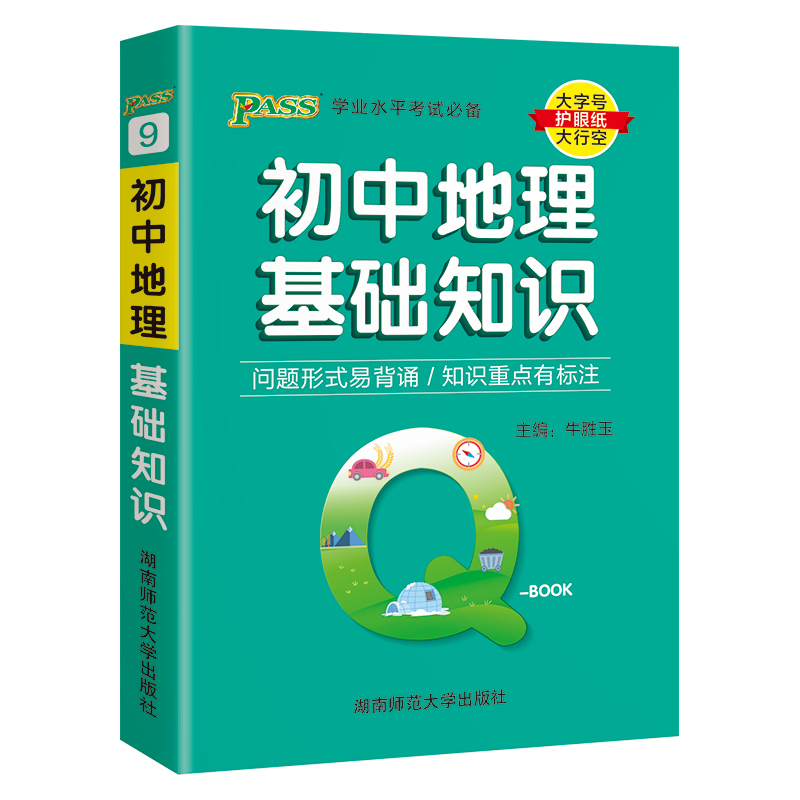 （PASS）25版Q-BOOK--9.初中地理基础知识