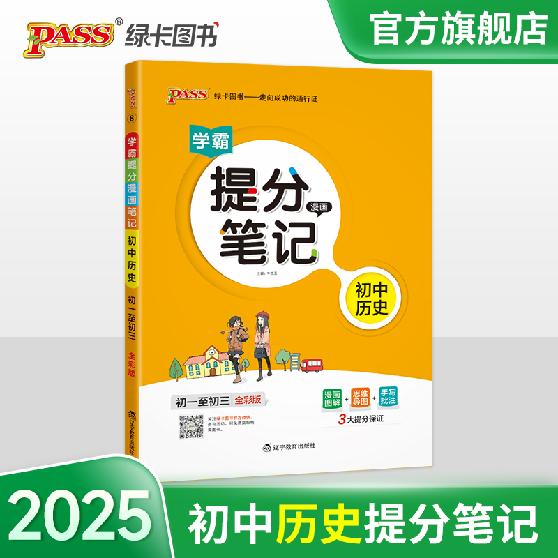 （PASS）25版提分笔记--8.初中历史（通用版）
