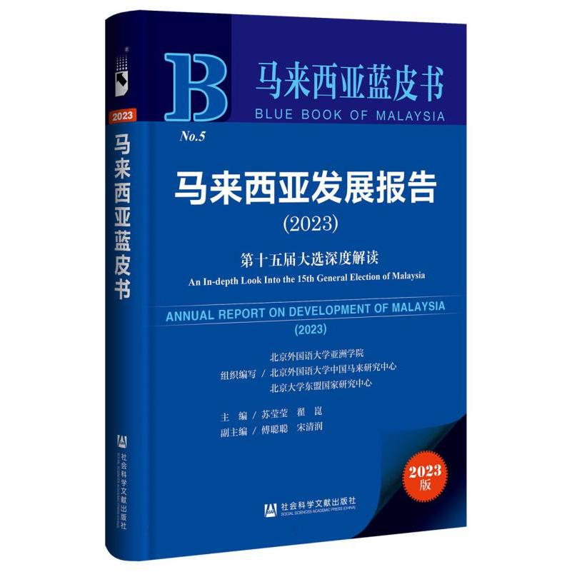 马来西亚蓝皮书-马来西亚发展报告:第十五届大选深度解读（2023）