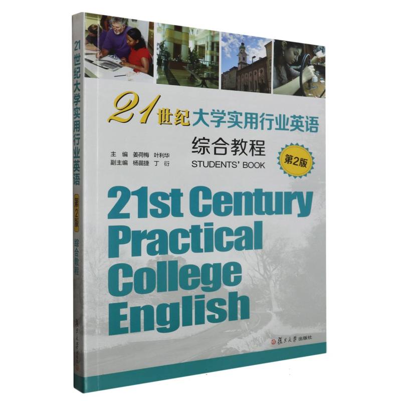 21世纪大学实用行业英语综合教程（第二版）