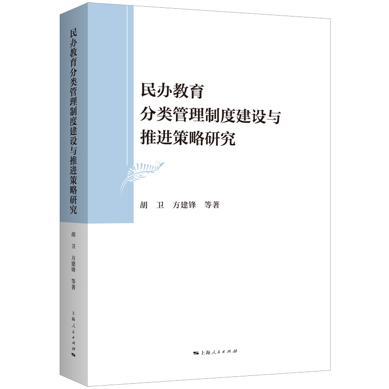 民办教育分类管理制度建设与推进策略研究