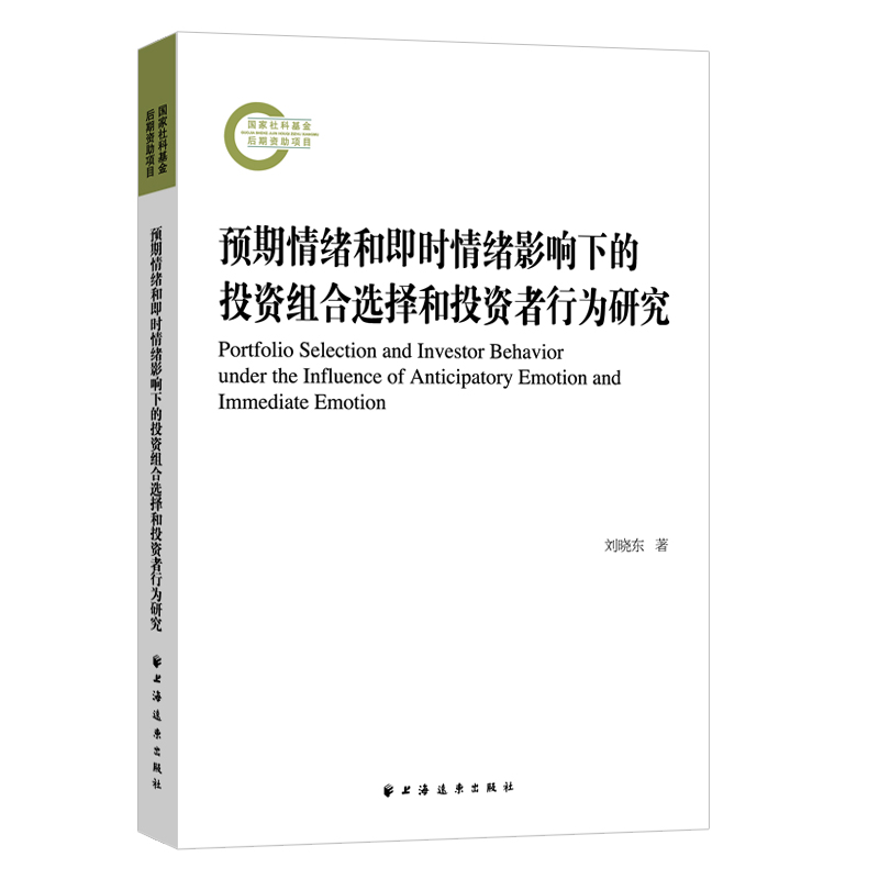 预期情绪和即时情绪影响下的投资组合选择和投资者行为研究