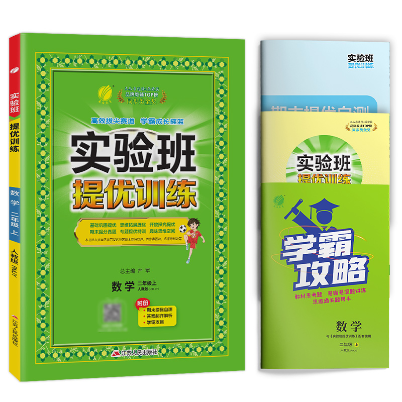 实验班提优训练 二年级数学(上)人教版 2023年秋新版